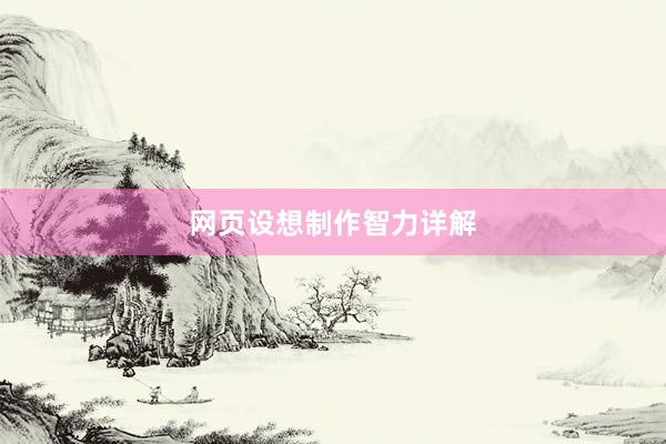 网页设想制作智力详解
