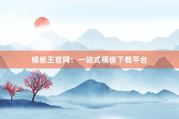 模板王官网：一站式模板下载平台