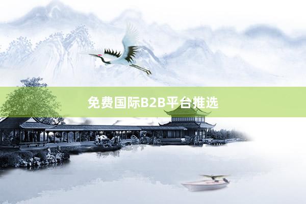 免费国际B2B平台推选