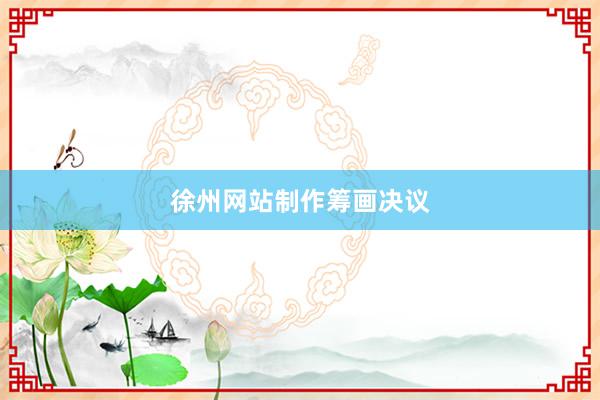 徐州网站制作筹画决议
