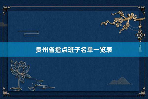 贵州省指点班子名单一览表