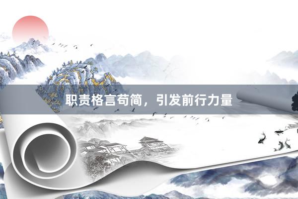职责格言苟简，引发前行力量