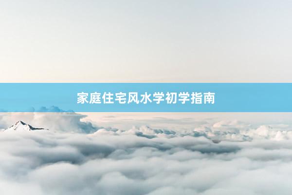 家庭住宅风水学初学指南