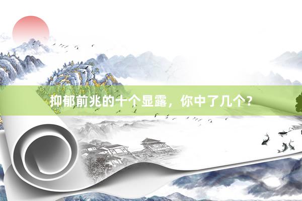 抑郁前兆的十个显露，你中了几个？