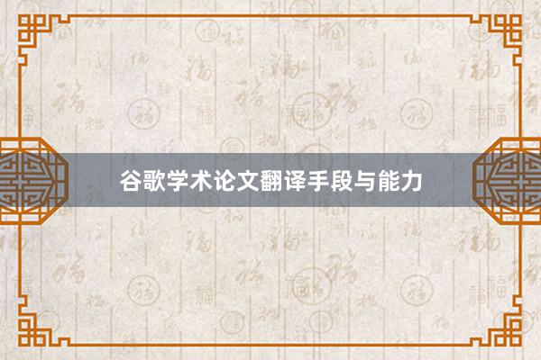 谷歌学术论文翻译手段与能力