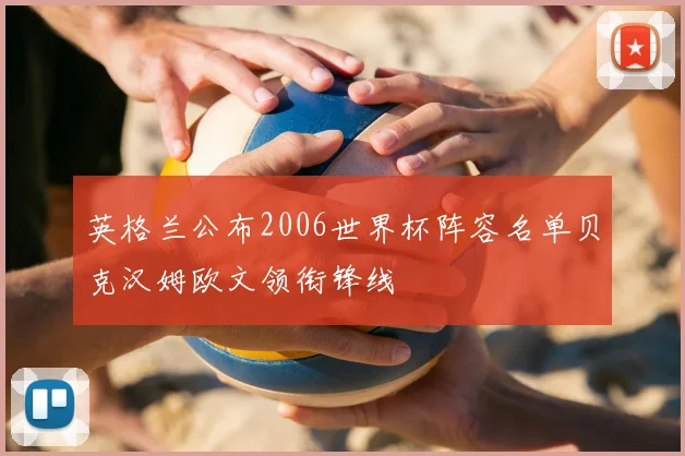 英格兰公布2006世界杯阵容名单贝克汉姆欧文领衔锋线