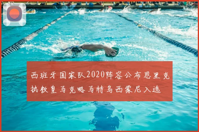 西班牙国家队2020阵容公布恩里克执教皇马克略马特乌西蒙尼入选