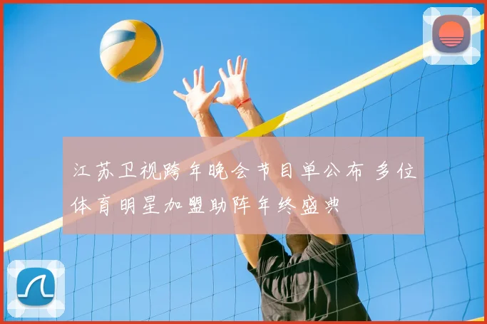 江苏卫视跨年晚会节目单公布 多位体育明星加盟助阵年终盛典
