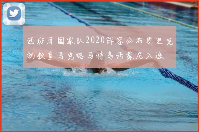 西班牙国家队2020阵容公布恩里克执教皇马克略马特乌西蒙尼入选
