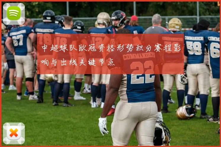 中超球队欧冠资格形势积分赛程影响与出线关键节点