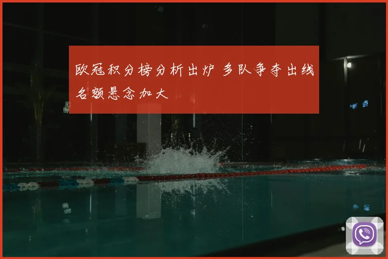 欧冠积分榜分析出炉 多队争夺出线名额悬念加大