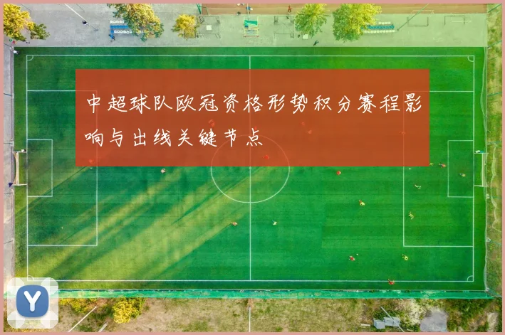 中超球队欧冠资格形势积分赛程影响与出线关键节点