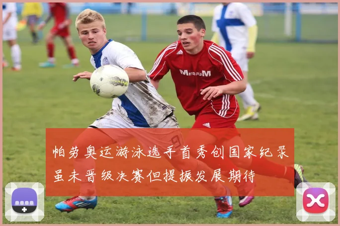 帕劳奥运游泳选手首秀创国家纪录虽未晋级决赛但提振发展期待