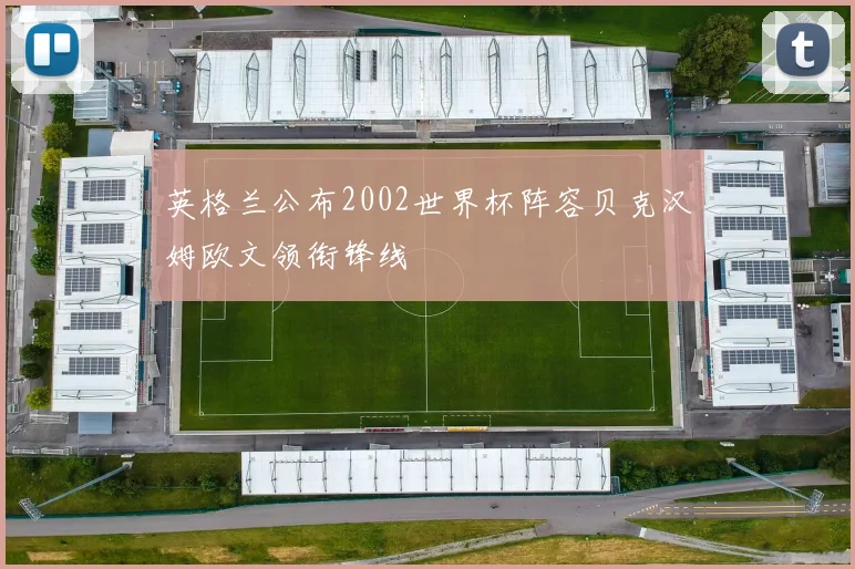 英格兰公布2002世界杯阵容贝克汉姆欧文领衔锋线