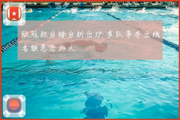 欧冠积分榜分析出炉 多队争夺出线名额悬念加大