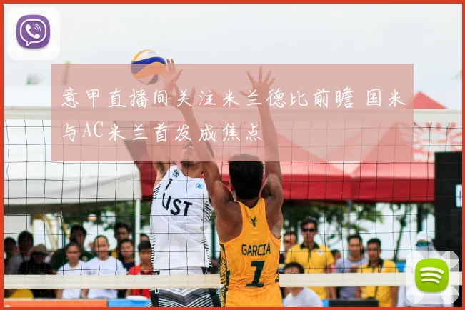 意甲直播间关注米兰德比前瞻 国米与AC米兰首发成焦点