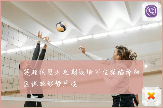 英超伯恩利近期战绩不佳深陷降级区保级形势严峻