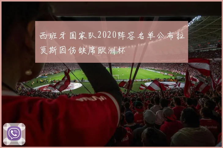 西班牙国家队2020阵容名单公布拉莫斯因伤缺席欧洲杯